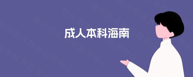 成人本科海南 成人本科海南
