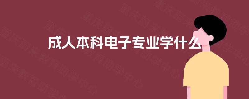 成人本科电子专业学什么