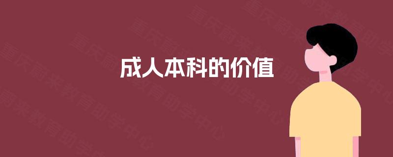 成人本科的价值