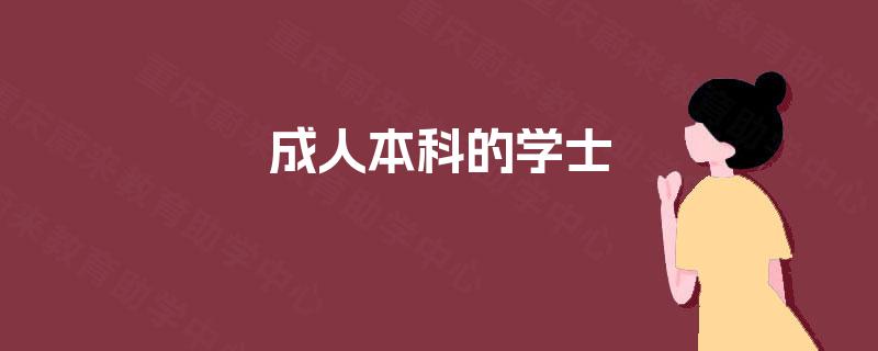 成人本科的学士 成人本科的学士