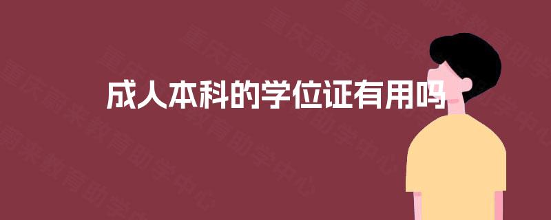 成人本科的学位证有用吗