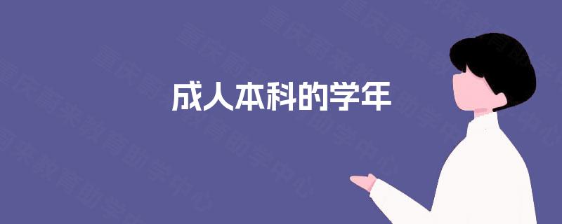 成人本科的学年