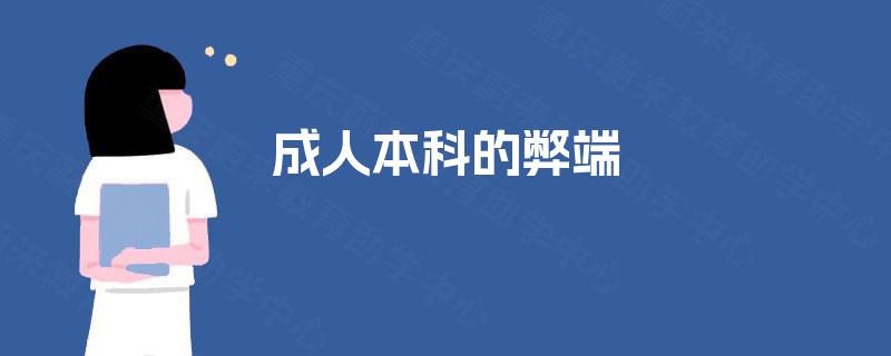 成人本科的弊端