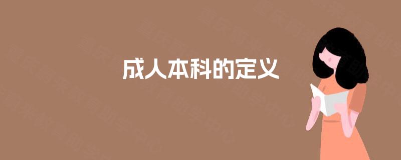 成人本科的定义 成人本科的定义