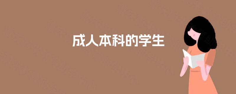 成人本科的学生