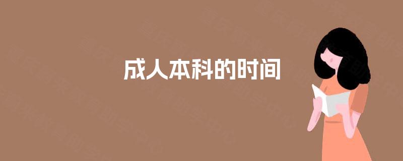 成人本科的时间 成人本科的时间