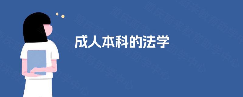成人本科的法学