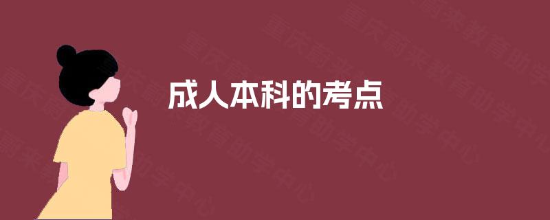 成人本科的考点