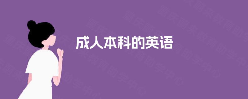 成人本科的英语