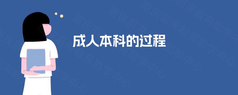 成人本科的过程 成人本科的过程