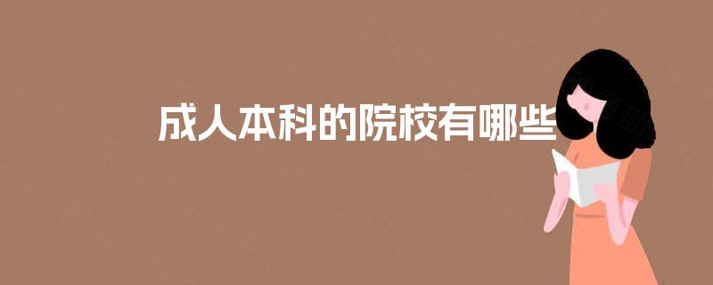 成人本科的院校有哪些 成人本科的院校有哪些