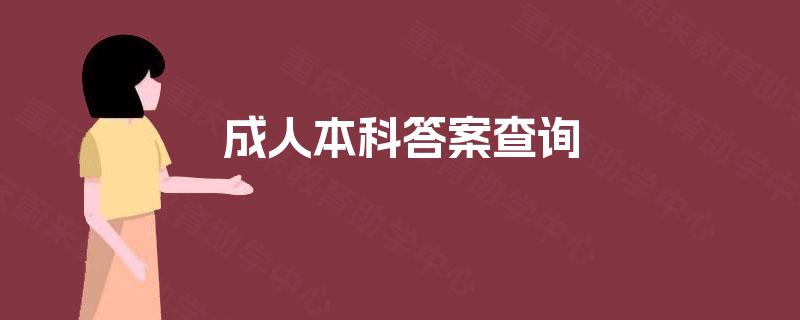 成人本科答案查询