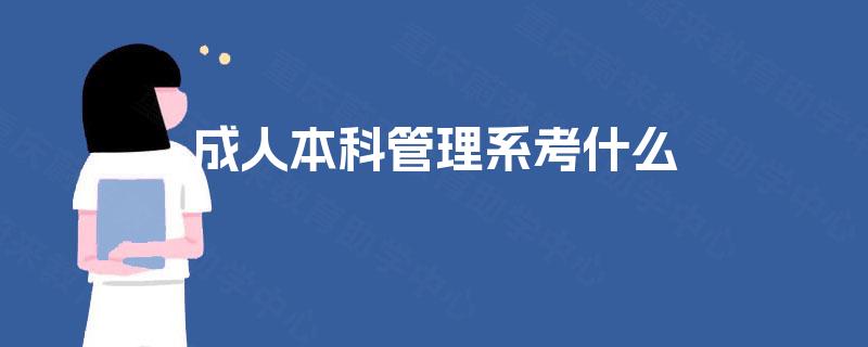 成人本科管理系考什么 成人本科管理系考什么