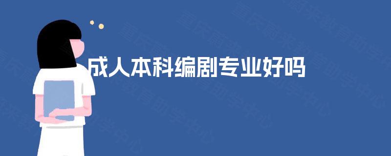 成人本科编剧专业好吗