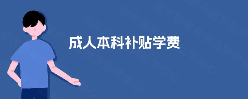 成人本科补贴学费