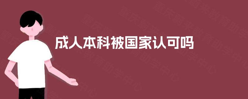 成人本科被国家认可吗 成人本科被国家认可吗