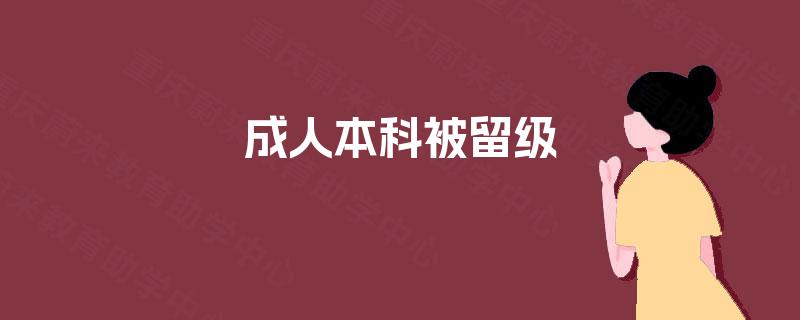 成人本科被留级