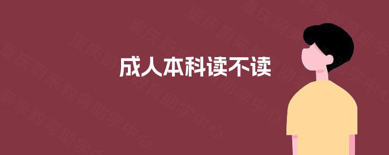 成人本科读不读 成人本科读不读