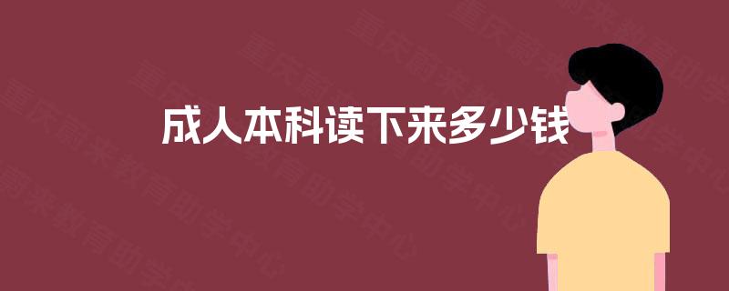 成人本科读下来多少钱 成人本科读下来多少钱