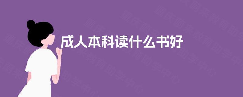 成人本科读什么书好 成人本科读什么书好