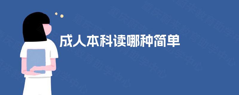 成人本科读哪种简单