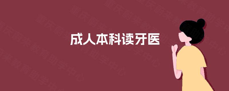 成人本科读牙医 成人本科读牙医