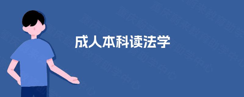 成人本科读法学 成人本科读法学
