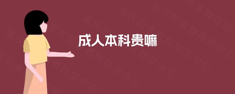 成人本科贵嘛