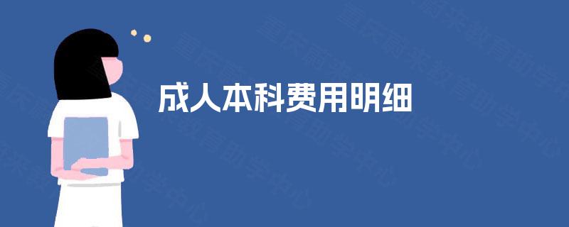 成人本科费用明细 成人本科费用明细