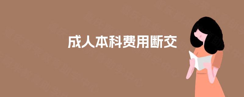 成人本科费用断交
