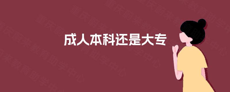 成人本科还是大专