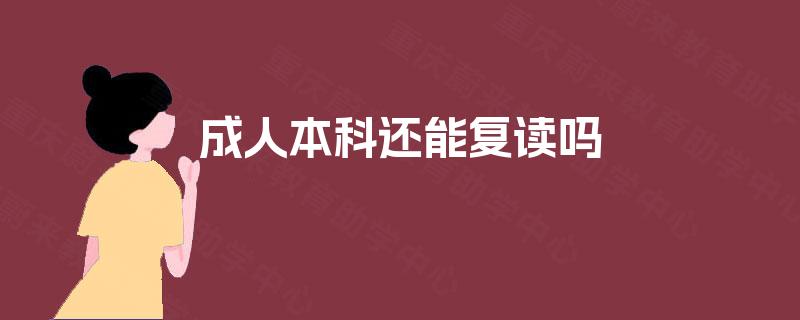 成人本科还能复读吗
