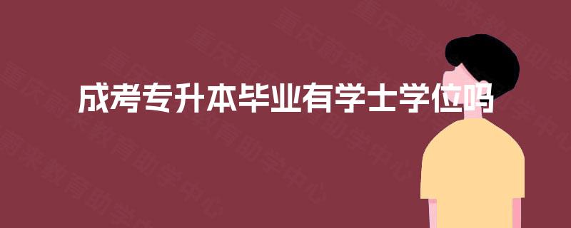 成考专升本毕业有学士学位吗