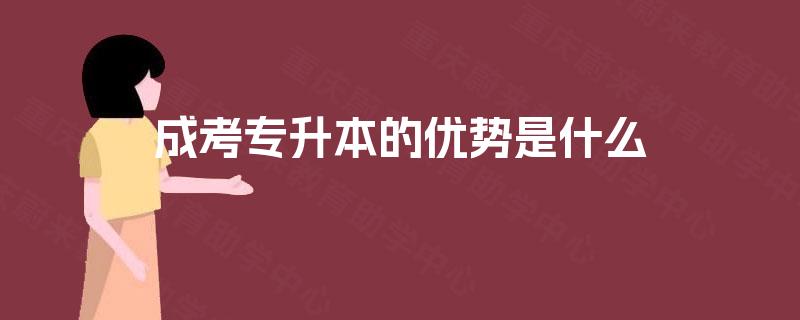 成考专升本的优势是什么