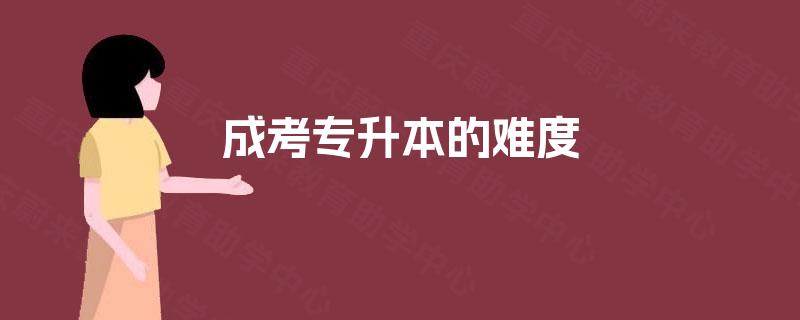 成考专升本的难度