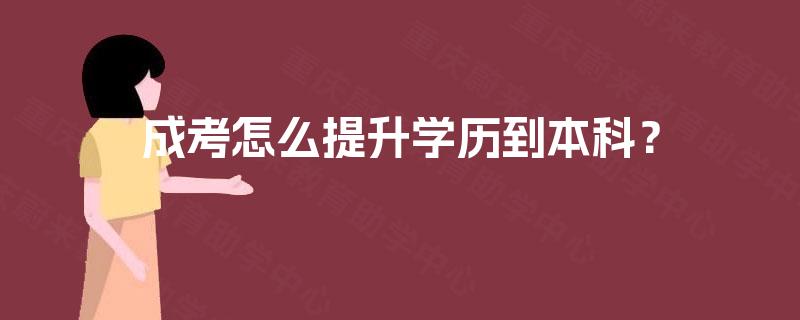 成考怎么提升学历到本科？