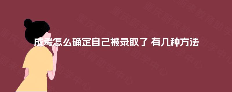 成考怎么确定自己被录取了 有几种方法