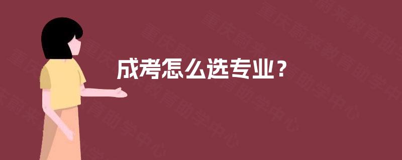 成考怎么选专业？