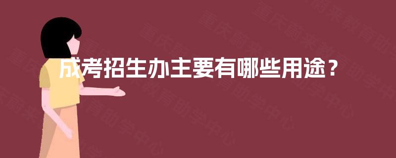 成考招生办主要有哪些用途? 成考招生办主要有哪些用途?
