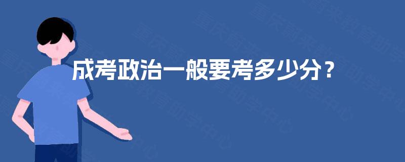 成考政治一般要考多少分？