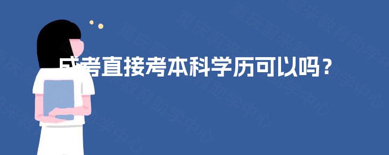 成考直接考本科学历可以吗？