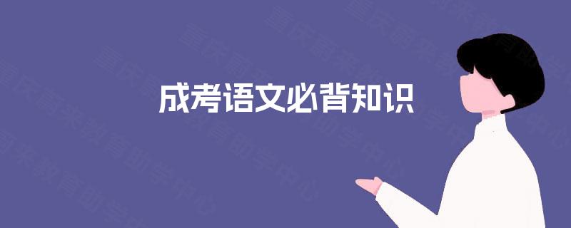 成考语文必背知识