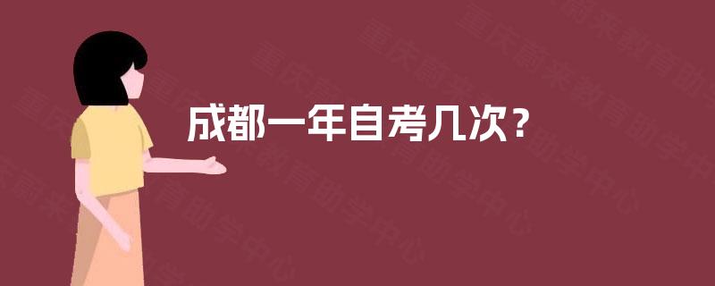 成都一年自考几次? 成都一年自考几次?