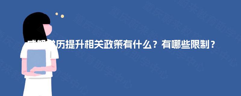 成都学历提升相关政策有什么？有哪些限制？