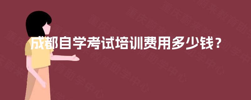 成都自学考试培训费用多少钱？