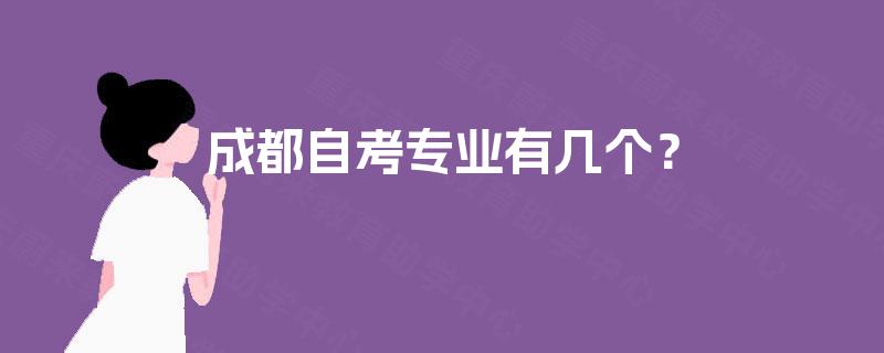 成都自考专业有几个? 成都自考专业有几个?