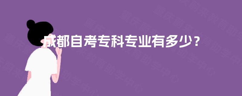 成都自考专科专业有多少？