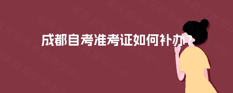 成都自考准考证如何补办？