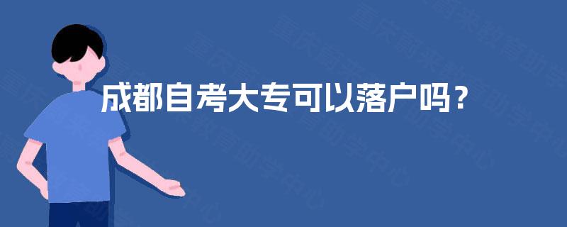成都自考大专可以落户吗？
