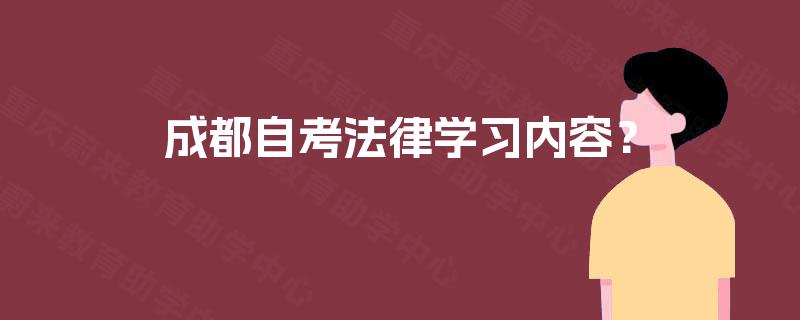 成都自考法律学习内容？